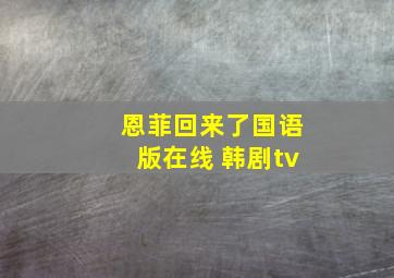 恩菲回来了国语版在线 韩剧tv